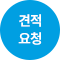 견적요청