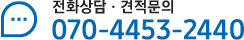 전화상담ㆍ견적문의 070-4453-2440